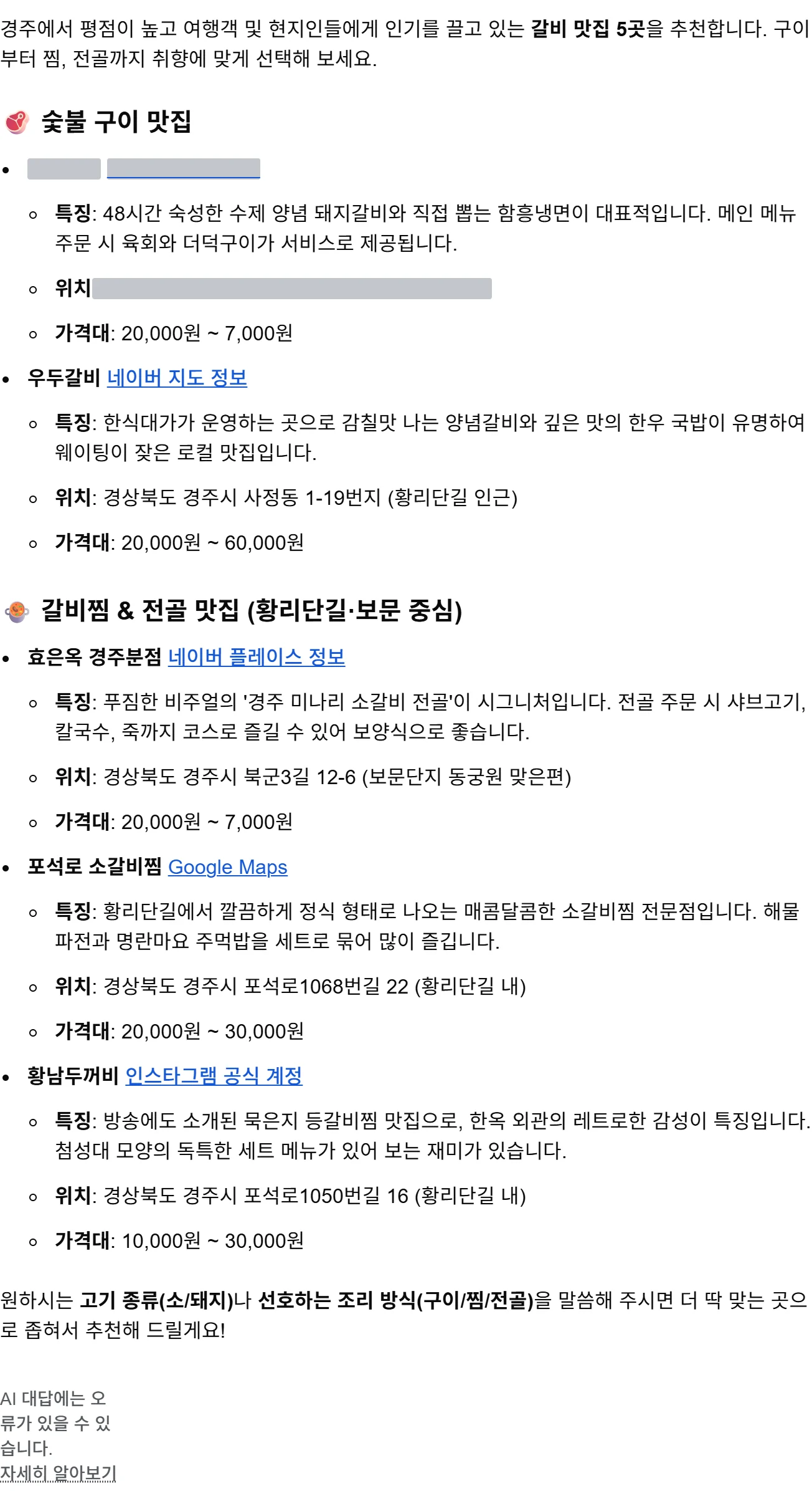 구글 AI 모드 답변. 숯불 구이 추천 목록의 첫 항목으로 소개된다