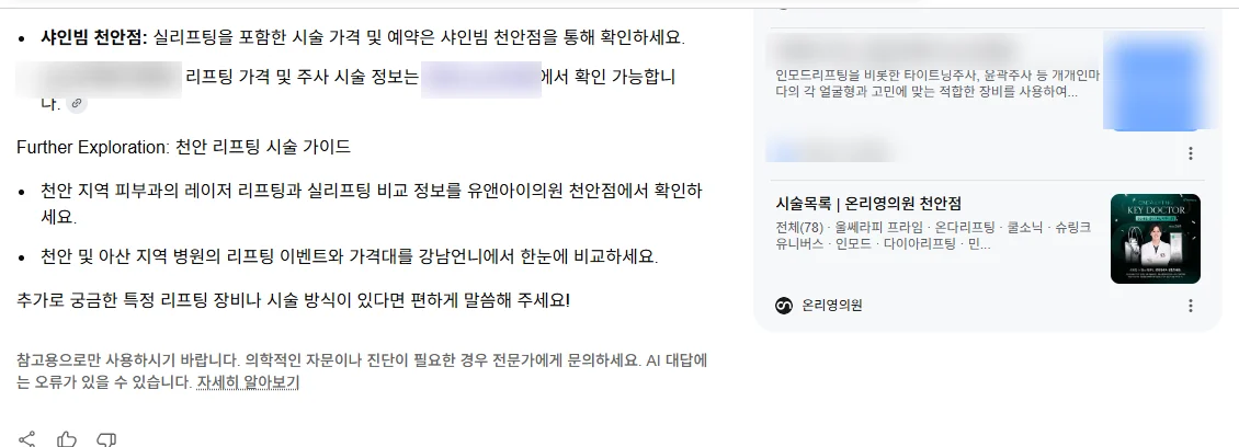 구글 AI 개요 답변. 본문에 병원 이름이 그대로 나오고 링크가 걸렸으며, 오른쪽 소스 목록에 병원 페이지가 인용됐다