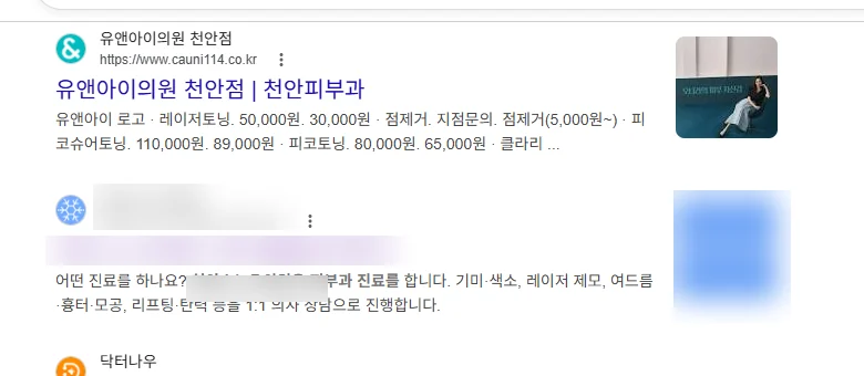검색 결과 화면. 경쟁 업체에 이어 두 번째로 사이트가 노출되고, 진료 안내 설명이 함께 표시된다