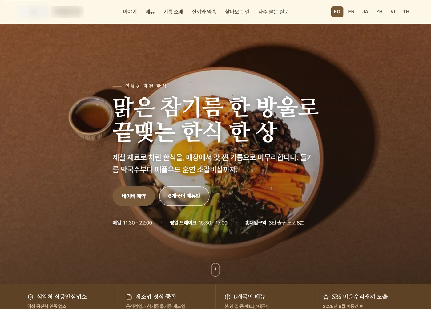 한식당 사례 한국어 홈페이지 첫 화면