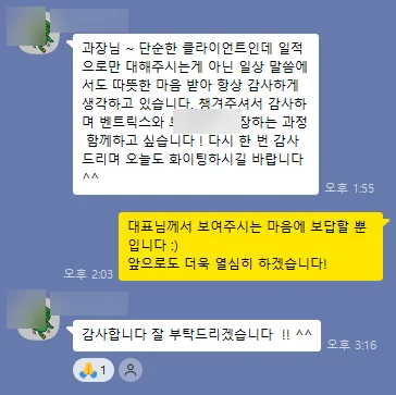 고객이 보낸 감사 메시지. 일적으로만 대하지 않고 함께 성장하는 과정이 감사하다는 내용