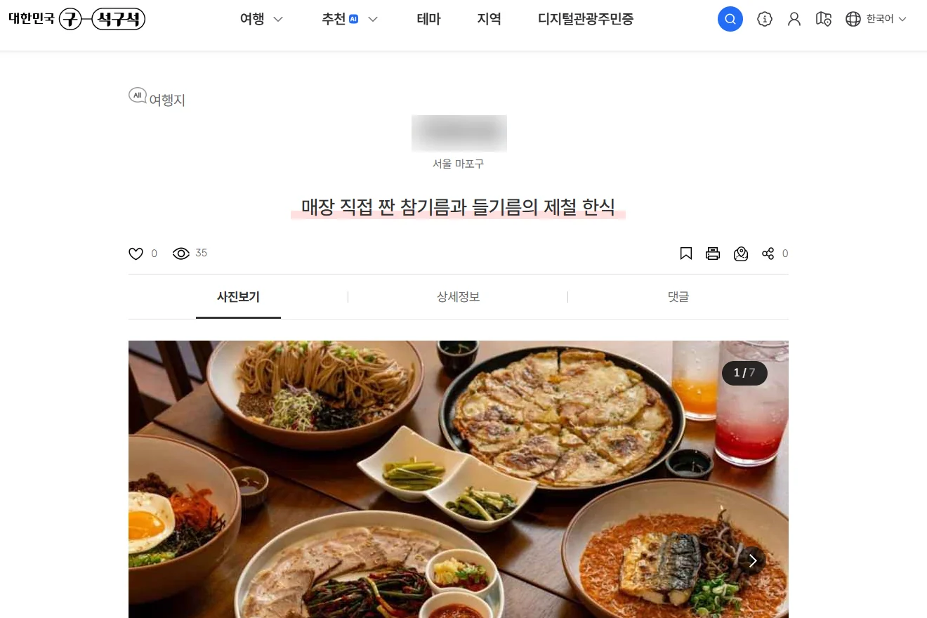 한국관광공사 공식 관광 플랫폼에 게재된 한식당 상세 페이지