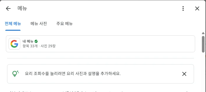 구글 프로필 메뉴 관리 화면. 메뉴 33개 항목과 사진 29장이 등록돼 있다