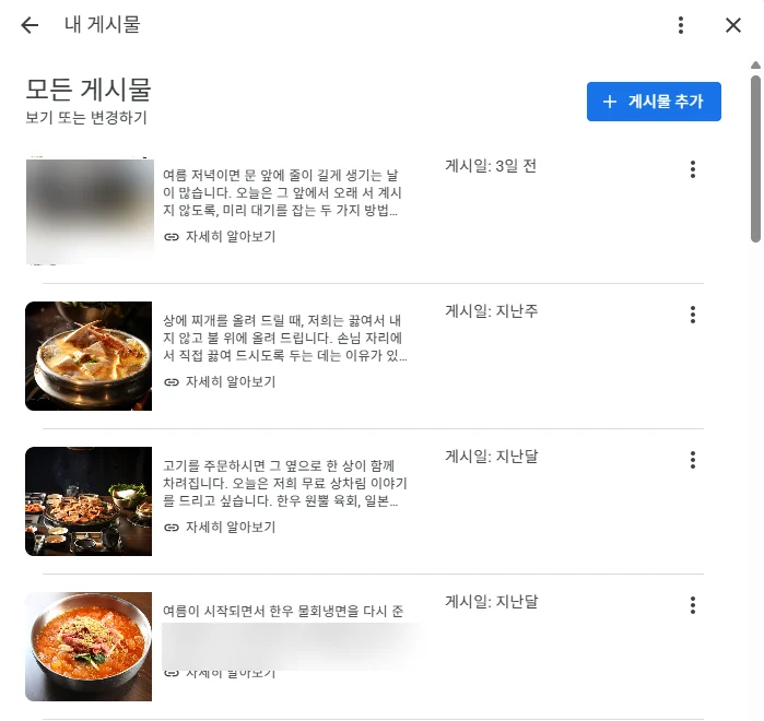 갈비 전문점의 게시물 관리 화면. 매장 소식과 메뉴 안내 게시물 목록