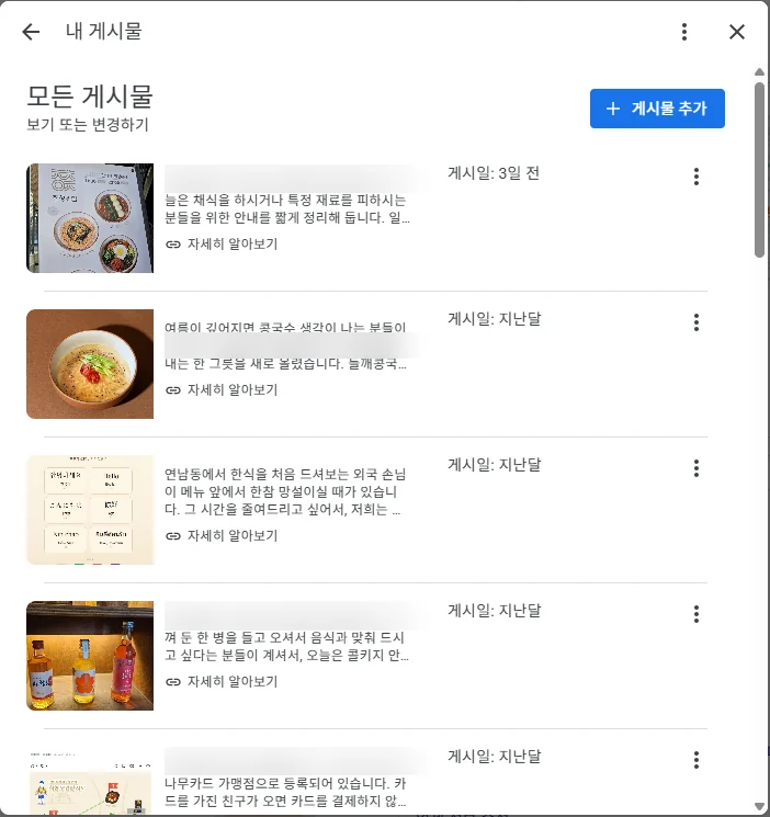 한식당의 게시물 관리 화면. 채식 안내, 신메뉴, 외국인 안내 게시물 목록