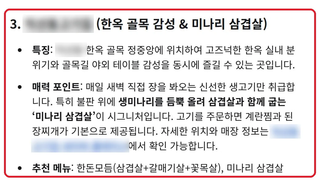 구글 AI 모드에 지역 고기집 추천을 물은 답변. 벤트릭스 관리 음식점이 한옥 골목 감성과 시그니처 메뉴로 소개됨. 상호와 지역은 가림 처리