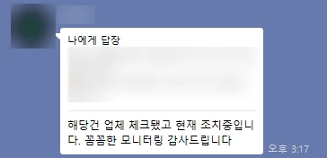 고객사 담당자의 카카오톡 답장. 꼼꼼한 모니터링에 감사하다는 내용. 이름, 로고, 인용 문구는 가림 처리