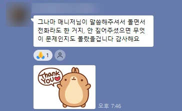 고객사 대표의 카카오톡 메시지. 매니저가 짚어줘서 문제를 알았다며 감사하다는 내용. 이름과 프로필은 가림 처리