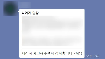 고객사 담당자의 카카오톡 답장. 세심히 체크해줘서 감사하다는 내용. 이름, 로고, 인용 문구는 가림 처리